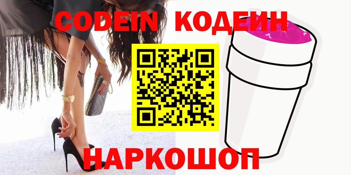 где можно купить   Кодеин Purple Drank  Вход с VPN  Кисловодск 